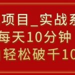 挂载项目，小白轻松破1000，每天10分钟，实战系列保姆级教程【揭秘