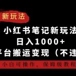 小红书笔记新玩法，日入1000+，多平台搬运变现（不违规），小白可操作，保姆级教程【揭秘】