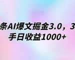 今日头条AI爆文掘金3.0，3分钟上手日收益1000+