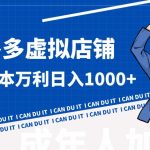 拼多多超神玩法！虚拟店铺无本入局日收1000+【揭秘】