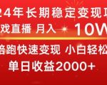 2024全年稳定变现项目，小游戏直播，单号日入2000+，月入5-10W+，小白当天上手