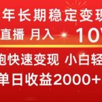 2024全年稳定变现项目，小游戏直播，单号日入2000+，月入5-10W+，小白当天上手