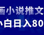 外面收费19800的漫画小说推文项目拆解，小白操作日入800+【揭秘】