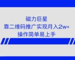 利用快手靠二维码轻松月入2W+，操作简单易上手