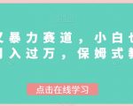 冷门又暴力赛道，小白也能轻松月入过万，保姆式教学