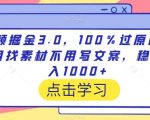 视频掘金3.0，100％过原创，不用找素材不用写文案，稳定日入1000+【揭秘】