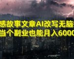 情感故事文章AI改写无脑搬运当个副业也能月入6000+【揭秘】