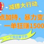 双热点加持，暴力变现赛道，一单狂赚1500