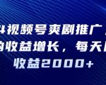 2024视频号爽剧推广，肉眼可见的收益增长，每天几分钟收益2000+【揭秘】