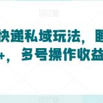 闲鱼快递私域玩法，睡后收益500+，多号操作收益无上限【揭秘】