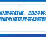 实体引流实战课，2024实体店同城引流获客实战教程