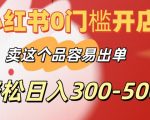 小红书0门槛开店，卖这个品容易出单，轻松日入300-500+