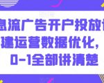 信息流广告开户投放计划搭建运营数据优化，从0-1全部讲清楚