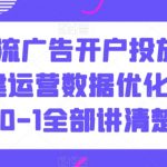 信息流广告开户投放计划搭建运营数据优化，从0-1全部讲清楚