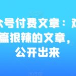 某公众号付费文章：难以想象，这篇狠辣的文章，居然能公开出来