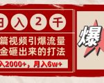 单篇文章引爆流量，实测日入2000，月入6w+，重金砸出来的打法