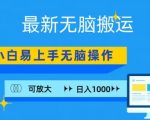 最新无脑搬运项目，小白简单上手，无脑操作，可放大，日入1000+