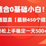 靠今日话题玩法卖【最新450个搞钱玩法合集】，轻松上手稳定一天500+【揭秘】”