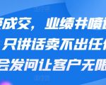 裂变成交，业绩井喷训练营，只讲话卖不出任何东西，会发问让客户无限裂变