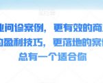 50个商业问诊案例，更有效的商业模式，更实用的盈利技巧，更落地的案例解析，总有一个适合你