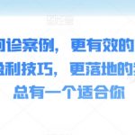 50个商业问诊案例，更有效的商业模式，更实用的盈利技巧，更落地的案例解析，总有一个适合你