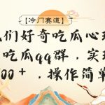 【冷门赛道】利用人们好奇吃瓜心理，建立付费吃瓜群，日入500＋，操作简单