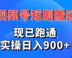 视频号短剧搬运，现已跑通，实操日入900+