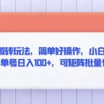 最新携程搬砖玩法，简单好操作，小白也能轻松上手，单号日入100+，可矩阵批量化操作【揭秘】