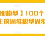 【商业即模型】100个改变你人生的思维模型思维课