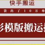 快手搬运技术：快影模板搬运，好物出单10万单【揭秘】