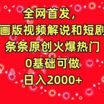 全网首发，AI动画版视频解说和短剧推广，条条原创火爆热门，0基础可做，日入2000+【揭秘】