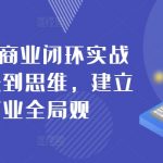 42天个人商业闭环实战营，从方法到思维，建立你的商业全局观