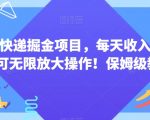 王炸快递掘金项目，每天收入500+，可无限放大操作！保姆级教程