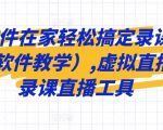 一个软件在家轻松搞定录课直播（obs软件教学）,虚拟直播间，录课直播工具