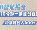 AI智能掘金项目，利用AI对比较不错的短篇文章进行二创，10分钟可以完成一个原创视频，轻松日入400+