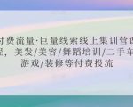 付费流量·巨量线索线上集训营课程，美发/美容/舞蹈培训/二手车/游戏/装修等付费投流