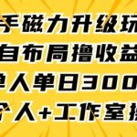 快手磁力升级玩法，自布局撸收益，单人单日300+，个人工作室均可操作【揭秘】