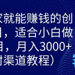 宅在家就能赚钱的创业项目，适合小白做的项目，月入3000