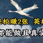 人物传记解说，每天轻松2张，操作简单两天见到收益【揭秘】