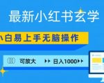 小红书玄学项目，无脑搬运，日入1000+