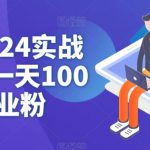 抖音2024实战引流，一天100+创业粉