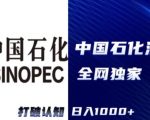 2024中石化加油卡项目，秒变现，日入1000+，新手可做