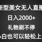 抖音新型美女无人直播玩法，礼物刷不停，小白轻松上手