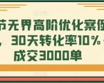 8节无界高阶优化案例课，30天转化率10%+成交3000单