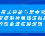 商业模式突破与现金流密码，深度剖析赚钱值钱融钱的现金流底层逻辑