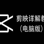 剪映详解教程（电脑版），每集都是精华，直接实操