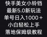 快手美女小铃铛5.0新玩法，单号日入1000＋小白轻松上手落地保姆级教程