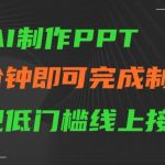 AI制作ppt，五分钟完成制作，低门槛线上接单【揭秘】