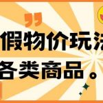 最新蓝海玩法线下打假物价玩0成本0门槛保姆级教程日入几千