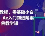 Ae案例教程，零基础小白也能学，Ae入门到进阶案例教学课